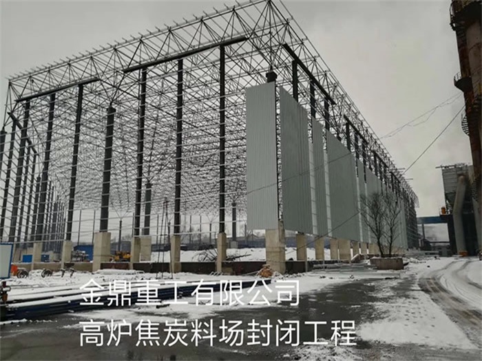 库尔勒重工有限公司高炉焦炭料场封闭工程