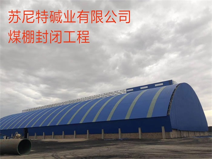 库尔勒煤棚封闭工程